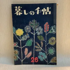 暮らしの手帖　初版セット 古雑誌『暮しの手帖』1973年 6冊組み – Envelope - エンベロープ