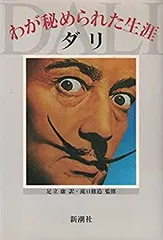 『わが秘められた生涯　ダリ』ダリ著　足立康訳　滝口修造監修 1981年 わが秘められた生涯 ダリ』ダリ著 足立康訳 滝口修造監修 1981年