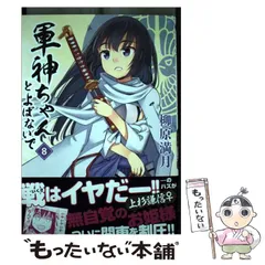 中古】 軍神ちゃんとよばないで 8 （まんがタイムコミックス） / 柳原 ...