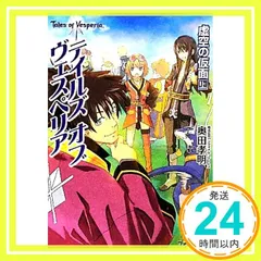 2024年最新】テイルズ オブ ヴェスペリア 虚空の仮面の人気アイテム - メルカリ