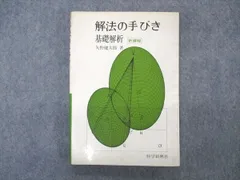 UP90-035 科学新興社 解法の手びき 数学I 改訂版 1979 矢野健太郎