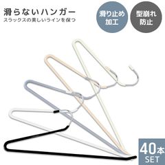 【40本セット】ズボンハンガー スラックスハンガー 省スペース おしゃれ ハンガー すべらない 落ちない 洗濯 パンツハンガー ボトムハンガー スリムハンガー 頑丈すべらない 滑り落ちない すべり落ちない 跡がつかない 滑らない