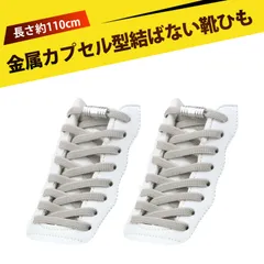 【1足入り】靴紐 結ばない 靴ひも ゴム シューレース スニーカー 靴ひも 平紐 伸びる靴紐 ほどけない 伸縮する 簡単取り付け 子供 大人 高齢者に 金属カプセル式結ばない靴ひも 快適でスタイリッシュな新体験 (グレー)