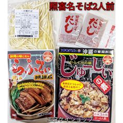 【人気】照喜名そば2人前！らふてぃ ＋ じゅーしぃセット 送料無料 オキハム 沖縄料理 沖縄お土産