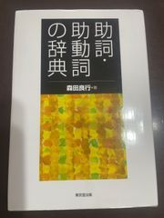 助詞・助動詞の辞典 | 森田 良行 