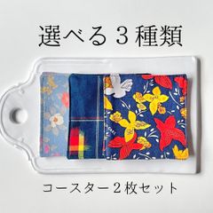 【着物リメイク】コースター 2枚セット ブルー系 (選べる3種)