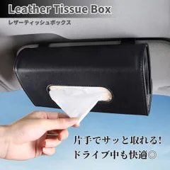 車用 ティッシュケース サンバイザー 取付 吊り下げ レザー おしゃれ ボックスティッシュ対応 車内 収納 便利グッズ 高級感 PUレザー ティッシュホルダー カー用品 シンプル デザイン