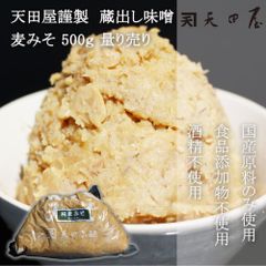 ＠タイムセール開催中！  【天田屋謹製】蔵出し味噌　麦みそ　500ｇ量り売り　みそ　無添加　むてんか　国産原料使用　むぎみそ　麦味噌　ご家庭用　自宅用　みそしる　味噌汁　少量　歯ごたえ