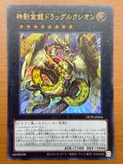 神影金龍ドラッグルクシオン ウルトラレア DP29-JP004 ★ 遊戯王のサムネイル