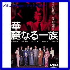 華麗なる一族 (2枚組) [東宝DVDシネマファンクラブ] Amazon.co.jp: 華麗なる一族 2枚組 [佐分利信／月丘夢路／仲代