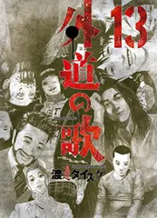 2025年最新】外道の歌13の人気アイテム - メルカリ