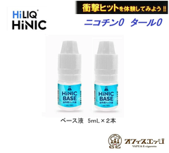 ハイニク ベース 衝撃のヒット感が体験できる　HILIQ HiNIC ベース液 5ｍL×２本セット キック感 喉 自作用 添加用 ハイニック ベースリキッド HiLIQ ハイリク ベイプ VAPE 本体 禁煙 新商品 【ニコチン0 タール0】[D-49]