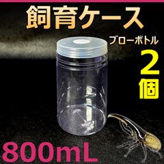飼育ケース ブローボトル 800  (800cc) 新品 2個 おまけ付 カブクワ飼育に最適 菌糸ボトル ブロー容器 おまけ付