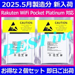 お得な２個セット＜ 新品 ＞Rakuten WiFi Pocket Platinum / T99W541 楽天モバイル ワイファイポケットプラチナム バッテリー容量:2440mAh 電圧制限:3.8V