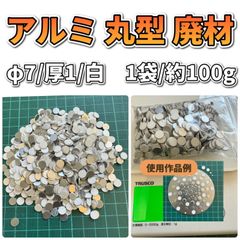 アルミ 丸型 廃材 Φ7mm 厚1mm 白のみ 1袋 / 約100ｇ×3袋