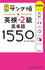 ランク順英検準２級英単語１５５０ 単語＋熟語・会話表現 新装版/Ｇａｋｋｅｎ/Ｇａｋｋｅｎ（単行本）