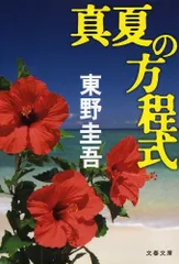 真夏の方程式 (文春文庫 ひ 13-10)／東野 圭吾のサムネイル