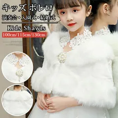 キッズ ボレロ 女の子 ショール 子供 発表会 子供服 演奏会 入園式 卒園式 入学式 結婚式 パーティー ケープ ジャケット シンプル きれいめ フォーマル アウター おしゃれ かわいい 上品 shankuan07
