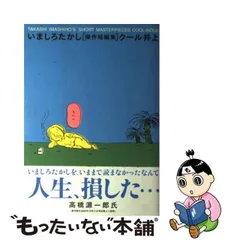 2024年最新】いましろたかし傑作短編集 の人気アイテム - メルカリ