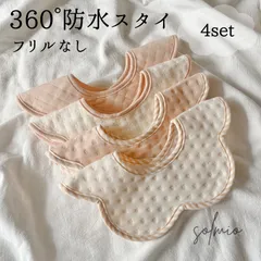 スタイ 防水 360度 よだれかけ シンプル 4枚 セット  女の子 男の子 オーガニックコットン スナップボタン おしゃれ お洒落 かわいい プレゼント 出産祝い 保育園 ベビービブ くすみカラー