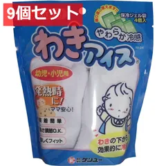 9個セット やわらか冷感 わきアイス 幼児・小児用
