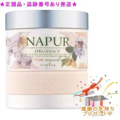 NAPUR ナピュール キュアトリートメント 250g プレゼント付