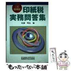 印紙税実務問答集 改訂新版/税務研究会/松本正春（単行本） 楽天市場】【中古】 印紙税実務問答集 改訂新版 / 松本正春