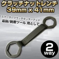 クラッチナットレンチ 39mm x 41mm ビックスクーター バイク 工具 整備 ドリブンプーリー クラッチインナー 着脱 レンチ
