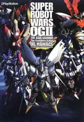 【中古】攻略本PS3 ≪シミュレーションゲーム≫ PS3 第2次スーパーロボット大戦OG ザ・コンプリートガイド OG MANIACS