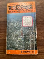 古地図 東京区分地図 D.Xポケット版 エリアマップ 昭和49年 昭文社 希少品 昭和48年 DXポケット版 東京区分地図 レトロ地図 古地図 - メルカリ