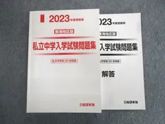 2023年最新】東海中学受験の人気アイテム - メルカリ