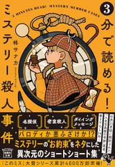 3分で読める! ミステリー殺人事件 (宝島社文庫 『このミス』大賞シリーズ)／柊サナカ