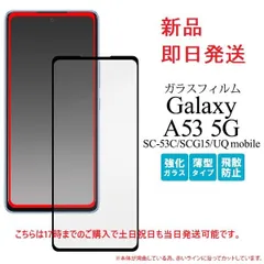 即日発送■Galaxy A53 5G SC-53C/SCG15/UQ mobile専用全液晶画面保護ガラスフィルム・a53 SC53C sc53c scg15 sc-53c moac