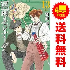 涙雨とセレナーデ　1〜12巻　既刊全巻 涙雨とセレナーデ（9）』（河内 遙）｜講談社