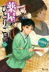 薬屋のひとりごと 14 (ヒーロー文庫)／日向夏