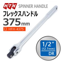 HTK 1/2 375mm フレックスハンドル 差込角 12.7mm