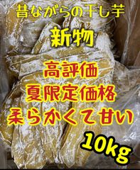 フォロワー様3万人突破記念❣️新物　無添加　大人気　便秘の改善に役立つ　昔ながらの干し芋10kg 北海道沖縄の方は550円の追加料金が必要❣️
