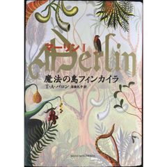 魔法の島フィンカイラ (マーリン 1)