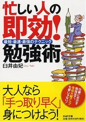 【中古】忙しい人の即効!勉強術—最短・最速・最強のテクニック (PHP文庫 う 18-2)