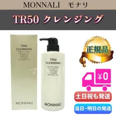 モナリ  TR50 クレンジング 500ml MONNALI メイク落とし Gold Sereisのサムネイル