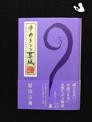 2025年最新】ゆめうつつ草紙の人気アイテム - メルカリ