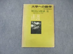 東京出版 大学への数学 解法の探求II 1983年6月号 臨時増刊 森茂樹/福田邦彦/本部千代/十河利行/他多数 ☆ 007s6D
