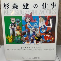 初版　杉森建の仕事 KEN SUGIMORI WORKS 初版】 杉森建の仕事 - メルカリ