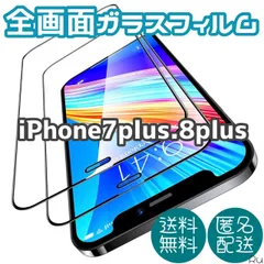 ☆新品★iPhone7Plus.8Pus専用＊全画面ガラスフィルム　即購入OK　送料無料