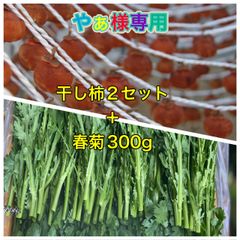 ★やぁ様専用出品　干し柿2セット＋春菊300g