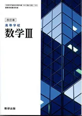 改訂版　高等学校　数学III　[104数研/数III323]　文部科学省検定済教科書 [テキスト] 岡部恒治　ほか17名