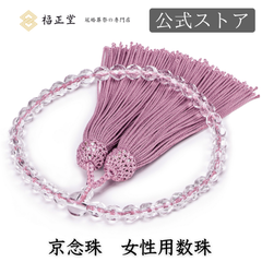 【福正堂公式】 数珠 京念珠 葬祭のプロ監修 冠婚葬祭マナーBOOK付 女性 念珠　桜