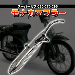 最終値下げ希少野郎レーシング マフラー HA02 ￼￼ カブ９０　カブ マフラー 最終値下げ希少野郎レーシング マフラー HA02 ￼￼ カブ90