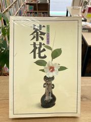決定版お茶の心 茶花/家庭画報・編 - メルカリ