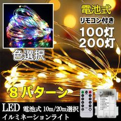 電池式 リモコン付 LEDイルミネーションライト  100灯 8パターン